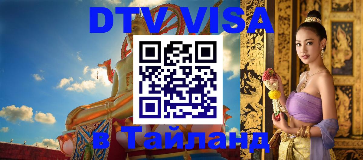 DTV Visa Thailand — прайс и условия, виза без дополнительных документов - 