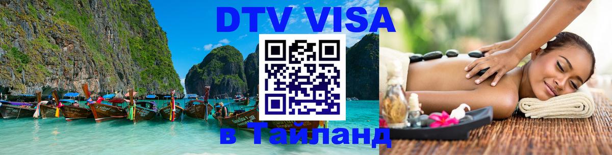 ДТВ VISA Тайланд для фрилансеров 