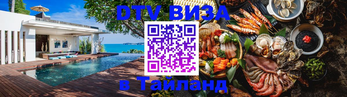 DTV Visa Тайланд купить Куала-Лумпур 